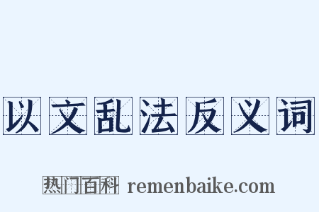 以文乱法反义词是什么意思的图片